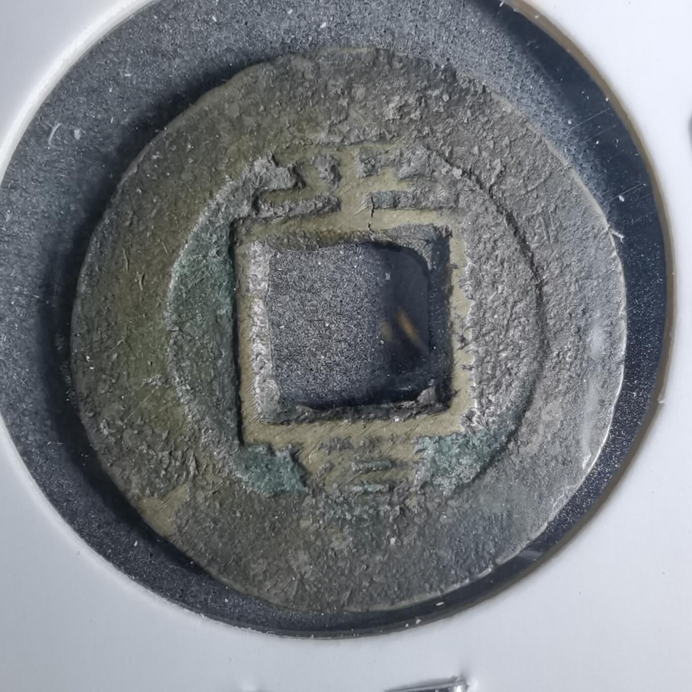 沼泽如烟--第883场 常平通宝