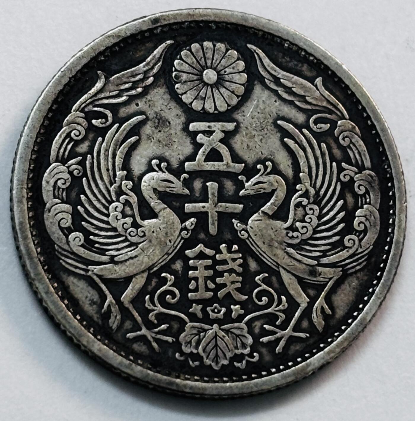 文馨钱币收藏第 277 场，熊猫金币，银币，老藏家日本明治时代到昭和时代全时期专场（特年非常多），长期接收代拍品 极美品日本昭和三年双凤五十钱银币，720 银