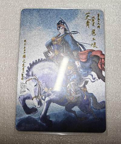 龙虎卡牌第六十场 - 猎虎师狂喜（无佣金，满120包邮，周六晚上结拍，欢迎送拍） - 粗闪卡 权迎东-扈三娘