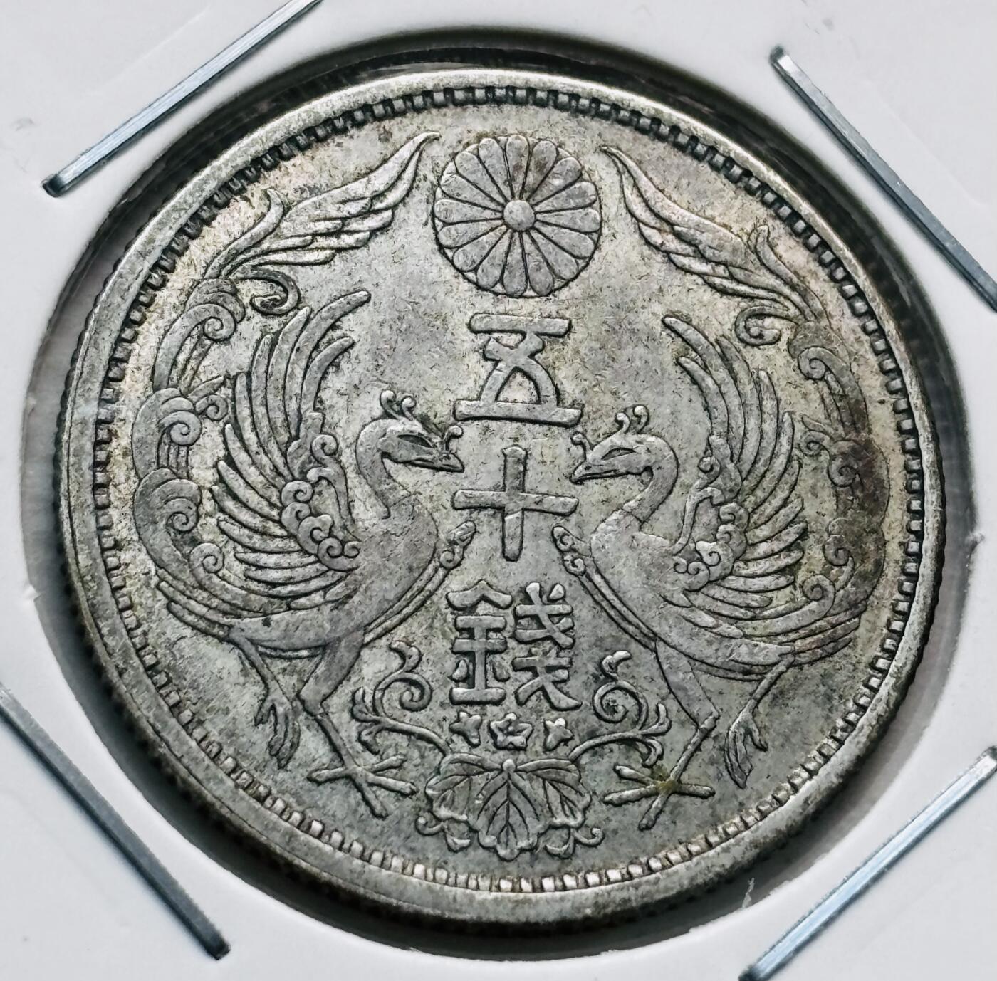 文馨钱币收藏第 277 场，熊猫金币，银币，老藏家日本明治时代到昭和时代全时期专场（特年非常多），长期接收代拍品 特年 极美品日本大正十一年双凤五十钱银币，第三版首发年，720 高银，来自上海老藏家册拆