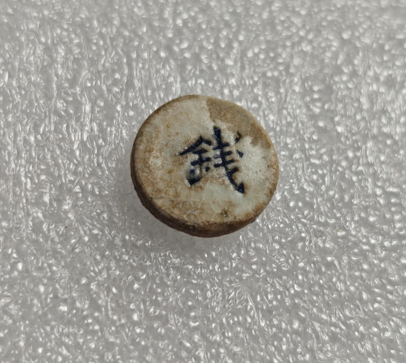 瓶子🏺第213期拍卖会  暹罗瓷币