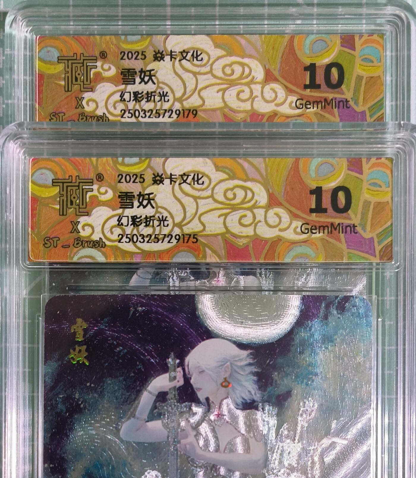 C先生卡牌 第15期 元集纪·刷子签·罐儿签·毒瘤签(持续收拍品中...) 【幻彩折光】燎原×刷子《妖姬传》雪妖 双服饰  10G