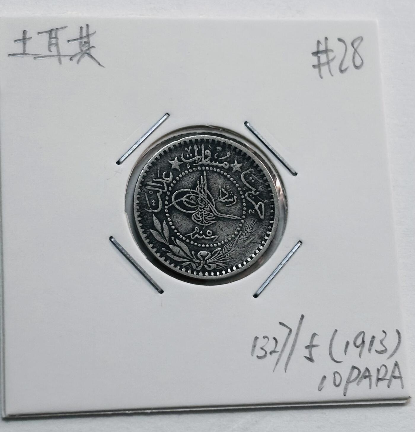 文馨钱币收藏第 277 场，熊猫金币，银币，老藏家日本明治时代到昭和时代全时期专场（特年非常多），长期接收代拍品 1913 年奥斯曼土耳其 10 帕拉