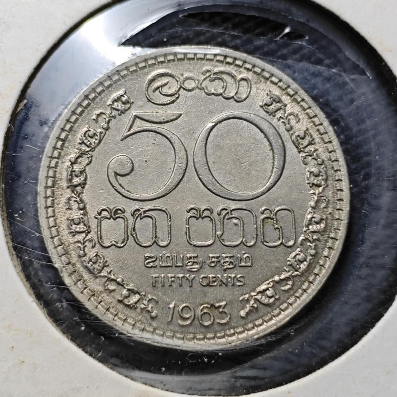 KK钱币收藏小铺  第357场  2月预留时间 周末发货 1963锡兰英联邦自治时期50分 