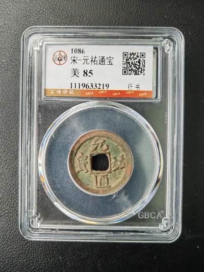 阳大大卡牌拍卖第77期（持续收拍品，周五晚上九点截拍，进群福利早知道） - 【钱币】1086 宋 元佑通宝 美85     行书219