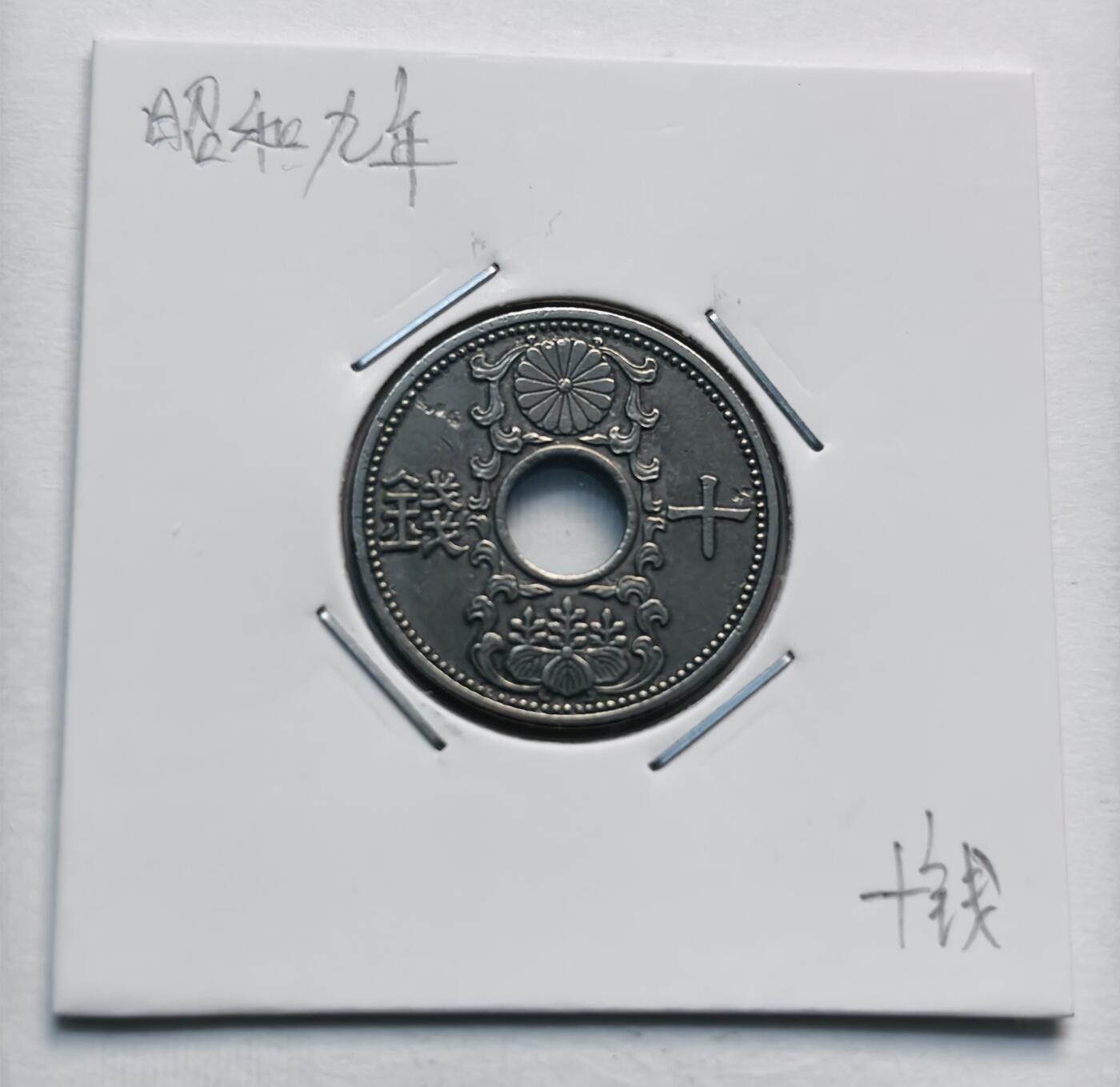 文馨钱币收藏第 277 场，熊猫金币，银币，老藏家日本明治时代到昭和时代全时期专场（特年非常多），长期接收代拍品