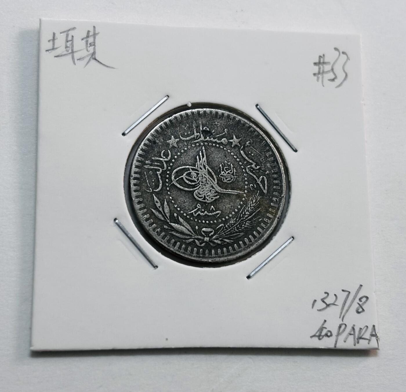 文馨钱币收藏第 277 场，熊猫金币，银币，老藏家日本明治时代到昭和时代全时期专场（特年非常多），长期接收代拍品 奥斯曼土耳其 40 帕拉