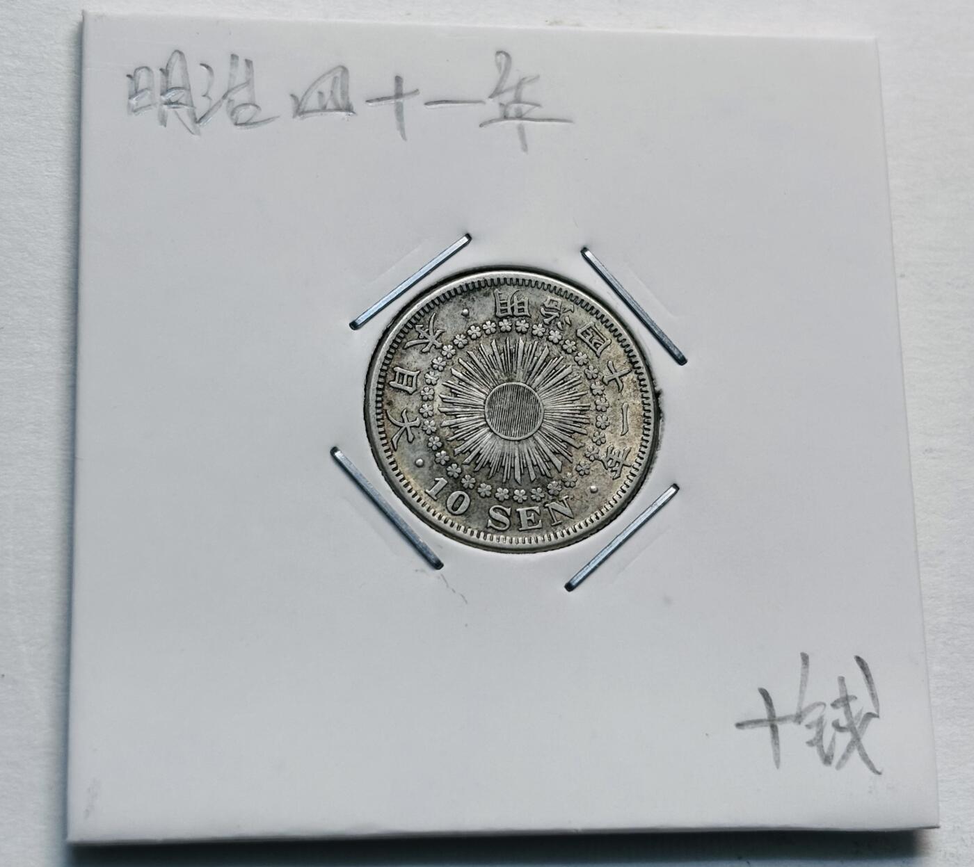 文馨钱币收藏第 277 场，熊猫金币，银币，老藏家日本明治时代到昭和时代全时期专场（特年非常多），长期接收代拍品 极美品日本明治四十一年旭日十钱银币，720 高银 第三版，来自上海老藏家册拆