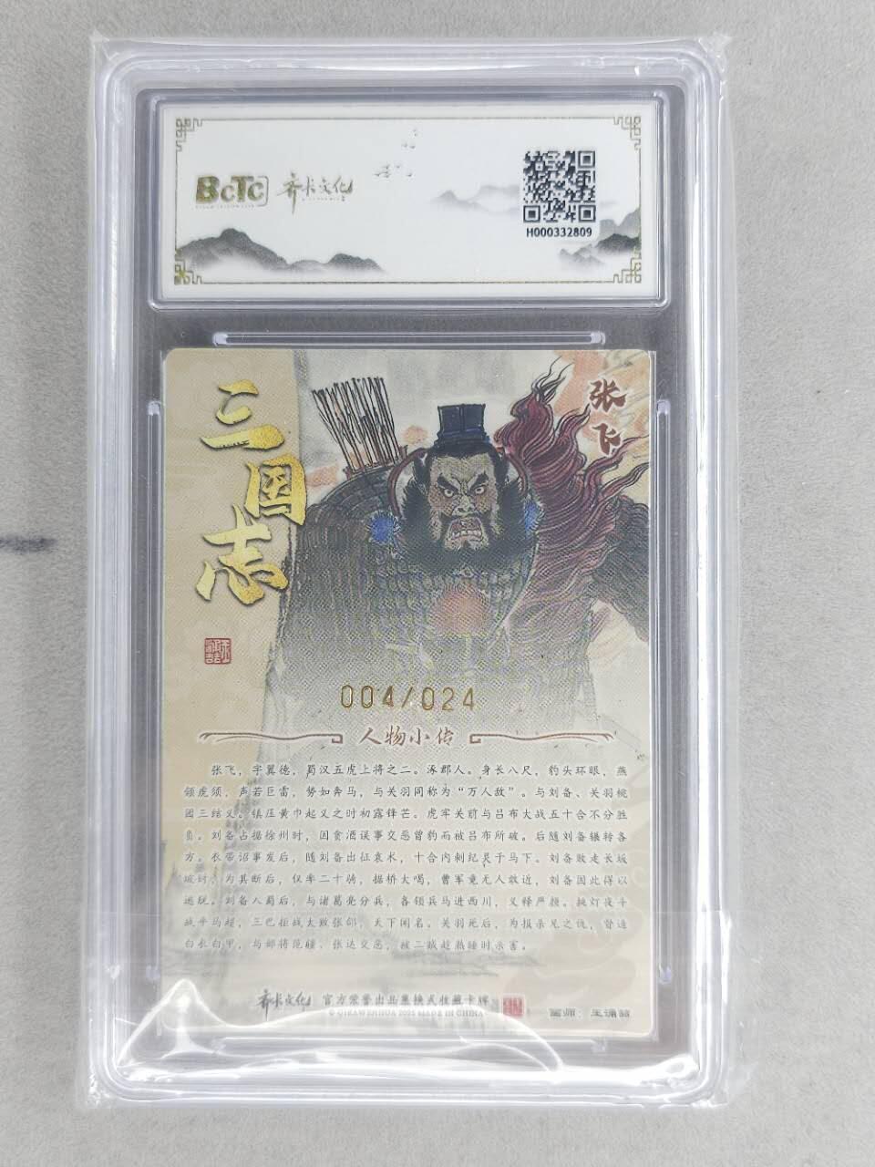 龙虎卡牌第六十场 - 猎虎师狂喜（无佣金，满120包邮，周六晚上结拍，欢迎送拍） 【亲签 编号04】光刻评级卡 齐卡文化 王涌喆五虎-张飞 10分