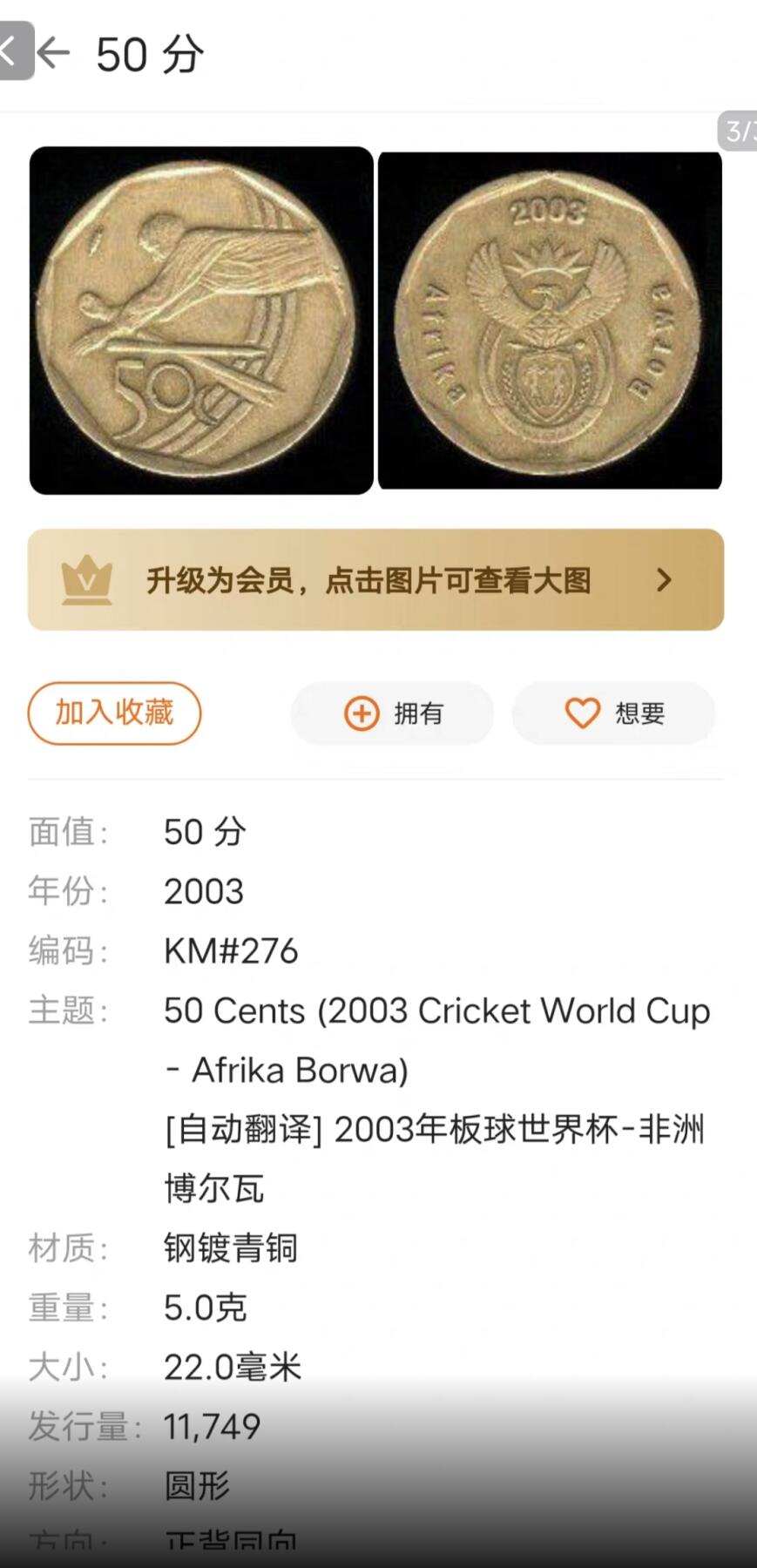 泉币菌-第113场-精品福利场 稀少 南非2003年50分纪念币 极少见 发行量11749枚  22mm 