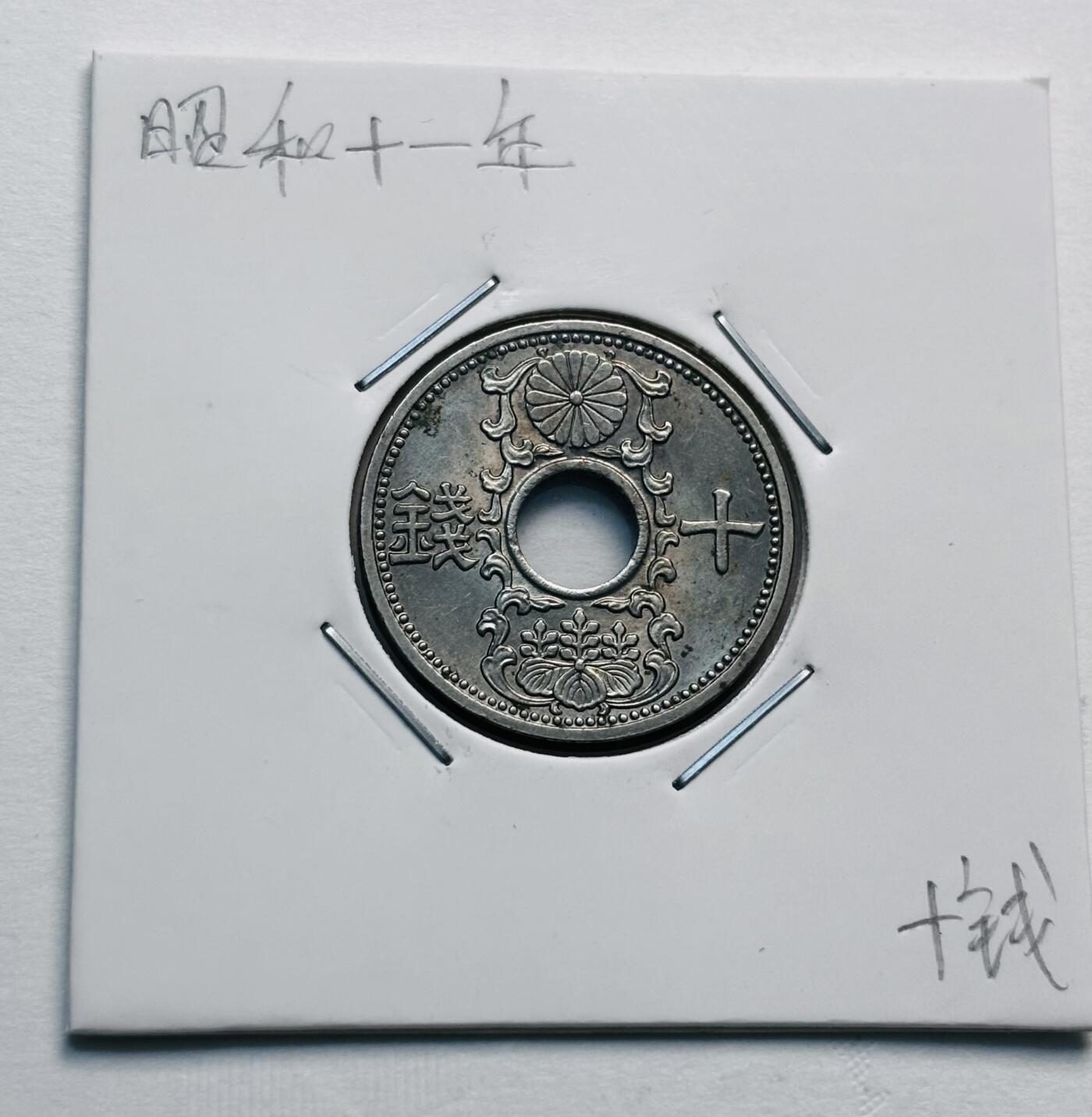 文馨钱币收藏第 277 场，熊猫金币，银币，老藏家日本明治时代到昭和时代全时期专场（特年非常多），长期接收代拍品
