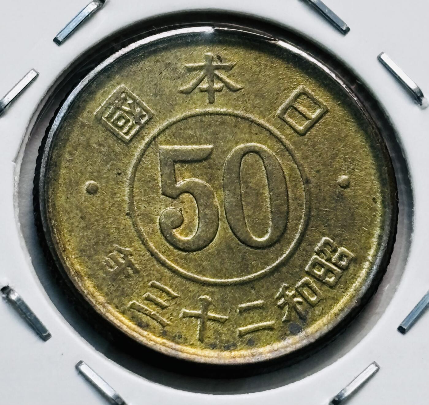 文馨钱币收藏第 277 场，熊猫金币，银币，老藏家日本明治时代到昭和时代全时期专场（特年非常多），长期接收代拍品 原铜光日本昭和二十三年繁体国 50 钱铜币，第二版关门版只发行 2 年，来自上海老藏家册拆