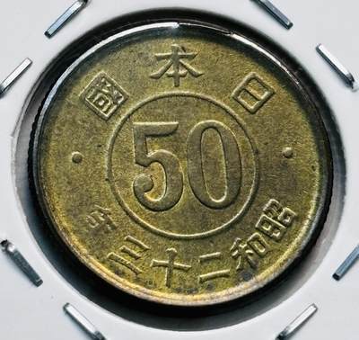 文馨钱币收藏第 277 场，熊猫金币，银币，老藏家日本明治时代到昭和时代全时期专场（特年非常多），长期接收代拍品 - 原铜光日本昭和二十三年繁体国 50 钱铜币，第二版关门版只发行 2 年，来自上海老藏家册拆