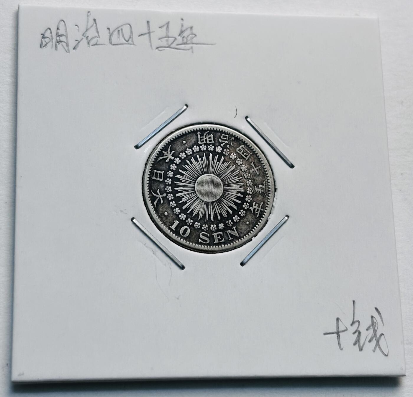文馨钱币收藏第 277 场，熊猫金币，银币，老藏家日本明治时代到昭和时代全时期专场（特年非常多），长期接收代拍品 极美品日本明治四十五年旭日十钱银币，720 高银 第三版关门版，来自上海老藏家册拆