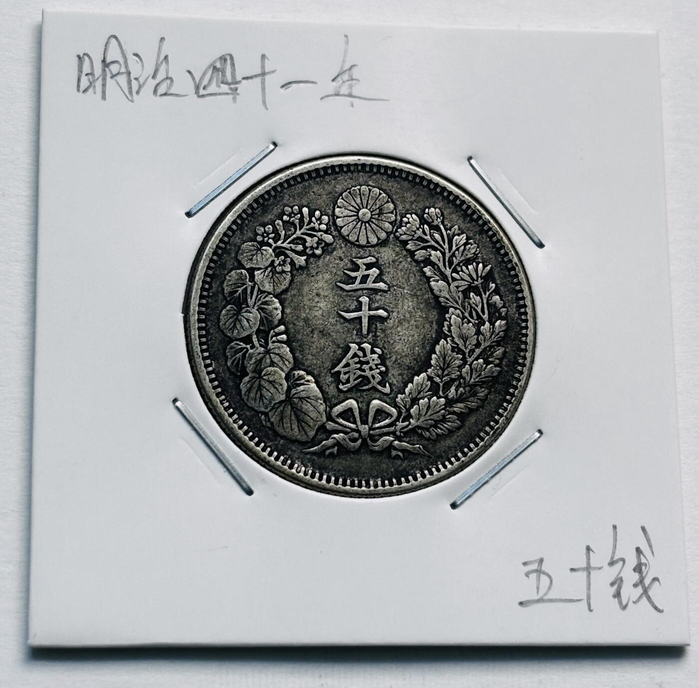 文馨钱币收藏第 277 场，熊猫金币，银币，老藏家日本明治时代到昭和时代全时期专场（特年非常多），长期接收代拍品 极美品日本明治四十一年旭日五十钱大银币，第五版，800 高银 来自上海老藏家册拆