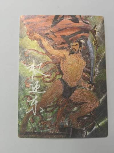 龙虎卡牌第六十场 - 猎虎师狂喜（无佣金，满120包邮，周六晚上结拍，欢迎送拍） - 【亲签 编号05】粗闪卡 昆仑万象  权迎东-李俊