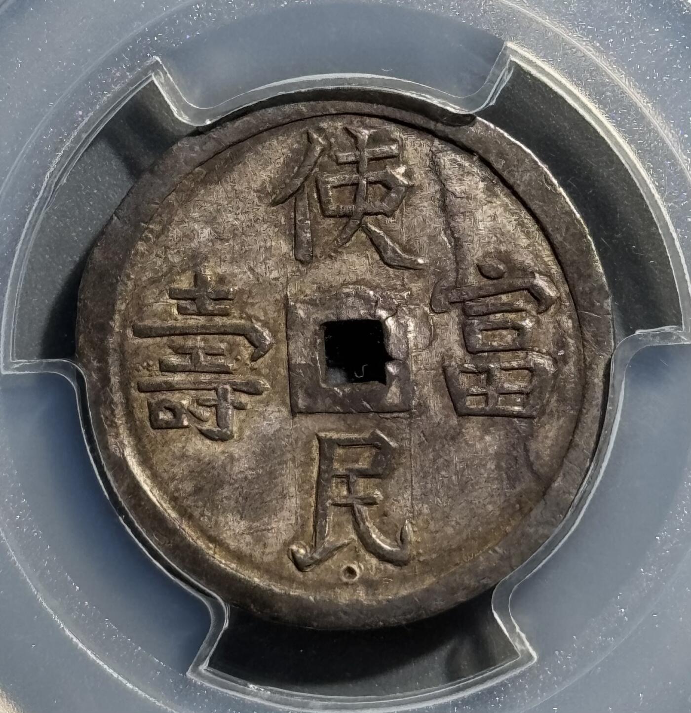 安南1848年嗣德使民富寿银币 PCGS-AU58