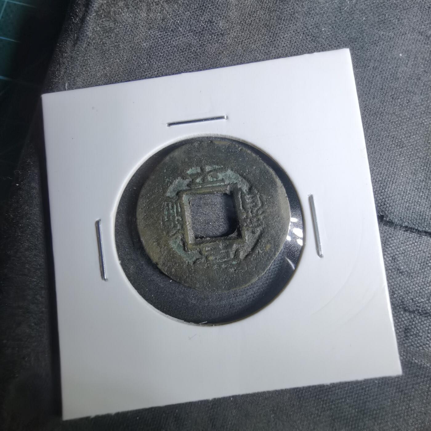 沼泽如烟--第883场 常平通宝