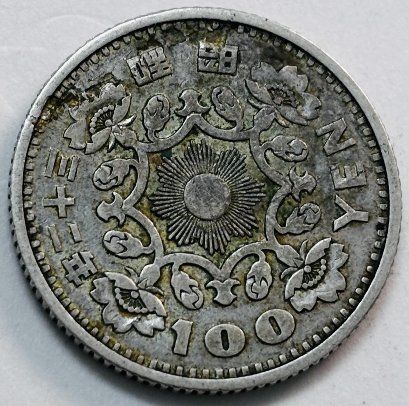 文馨钱币收藏第 277 场，熊猫金币，银币，老藏家日本明治时代到昭和时代全时期专场（特年非常多），长期接收代拍品