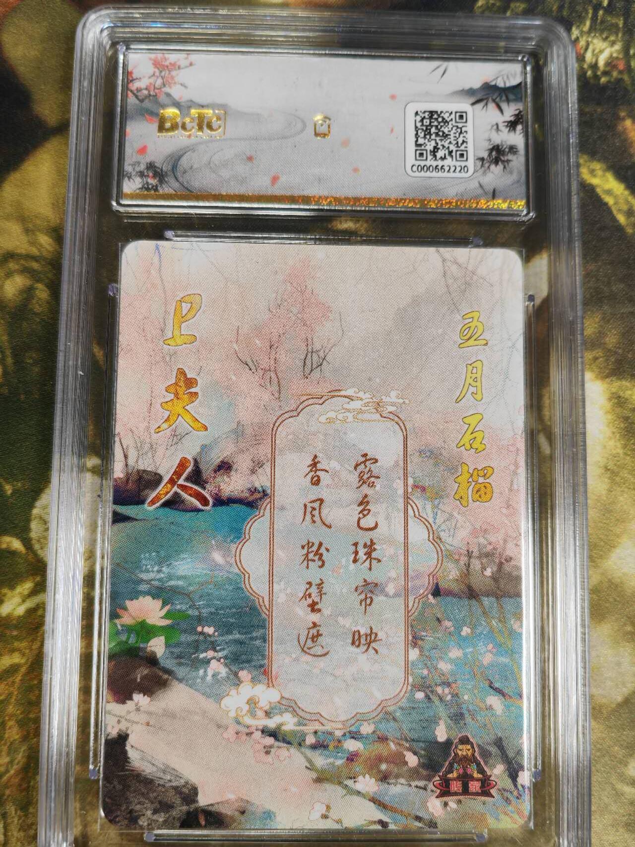 阳大大卡牌拍卖第77期（持续收拍品，周五晚上九点截拍，进群福利早知道） 【保粹爆金】砖家卡牌 十二花神 五月石榴 卫夫人 折光粗闪
