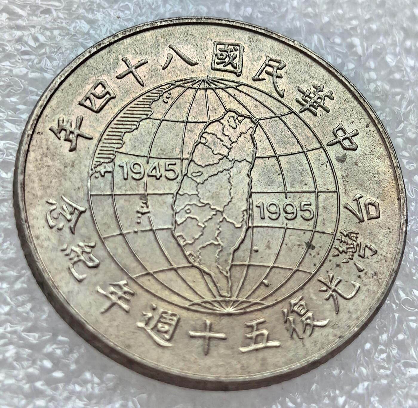 外国优质纪念币银币，周六晚上九点倒数截拍，满百包邮，可寄存半年，喜欢朋友微信扫描二维码可直接参拍 宝岛光复五十周年纪念币