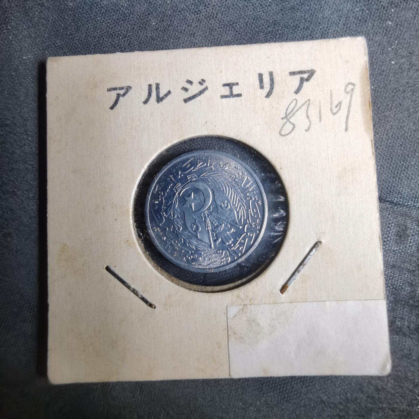 沼泽如烟--第883场 阿尔及利亚1964年二分