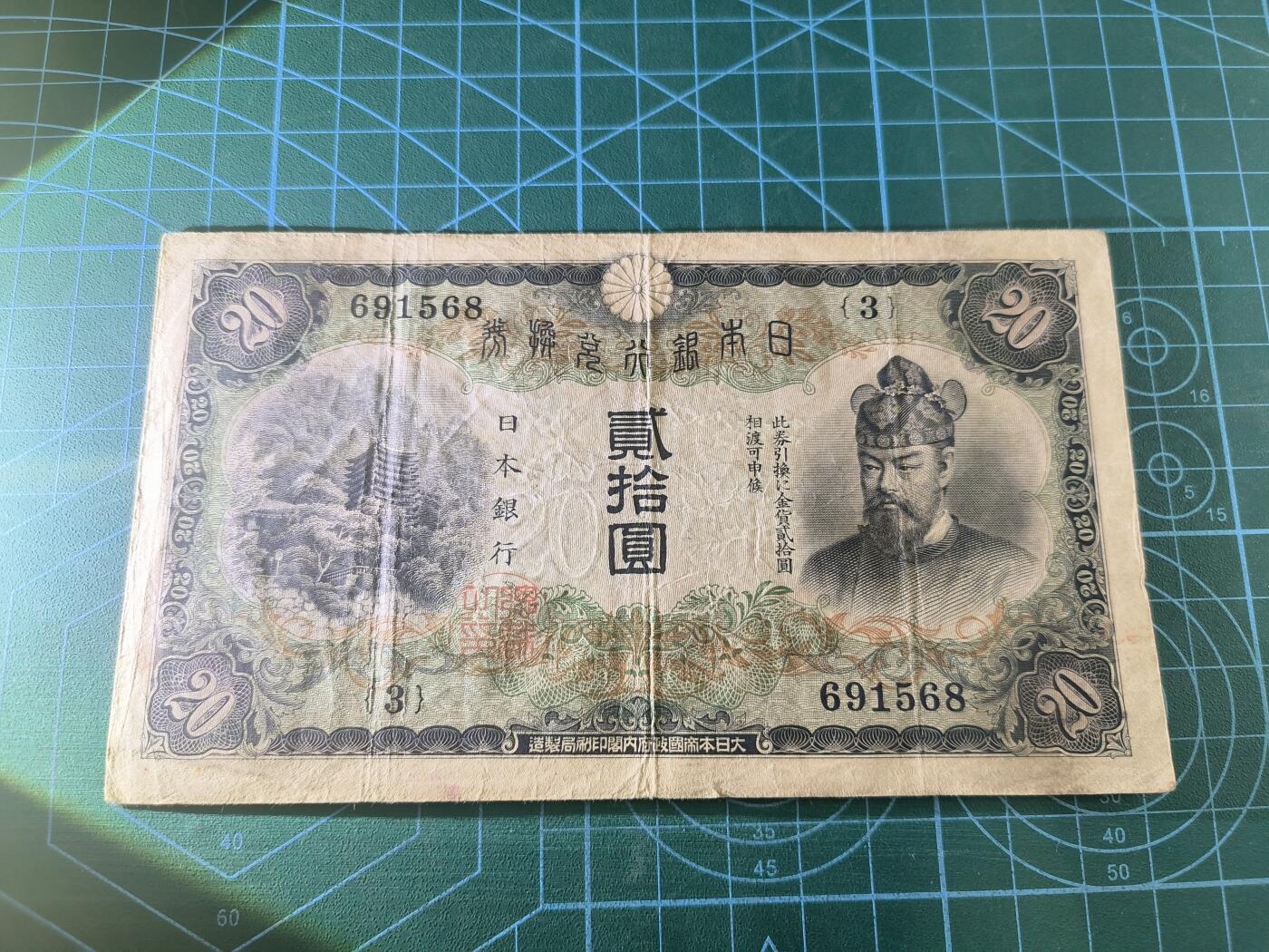 世界靓号纸钞第七十六期 1931年日本银行兑换券20元 该钞非常稀少 好品更是难得一见 品相如图