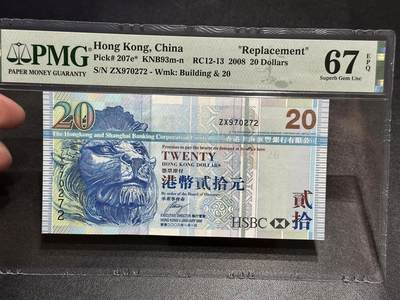 《外钞收藏家》第五百七十八期（热门品种好货场）（本平台长期征集拍品、欢迎藏友们联系合作） - 2008年香港汇丰银行20元 PMG67 补号