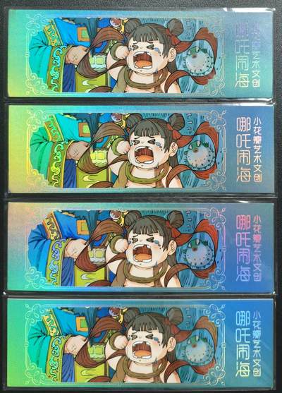 天玑星卡拍第131期《10.23周四截拍》持续收拍收评中 满赠卡需备注 - 小花瓣艺术文创 哪吒闹海 镭射票四张 微瑕