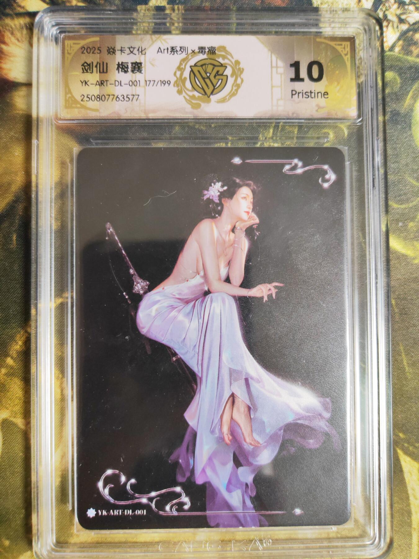 阳大大卡牌拍卖第78期（持续收拍品，周五晚上九点截拍，进群福利早知道） 【编号毒瘤10P】焱卡文化 Art系列 毒瘤 剑仙 梅襄 限编177/199