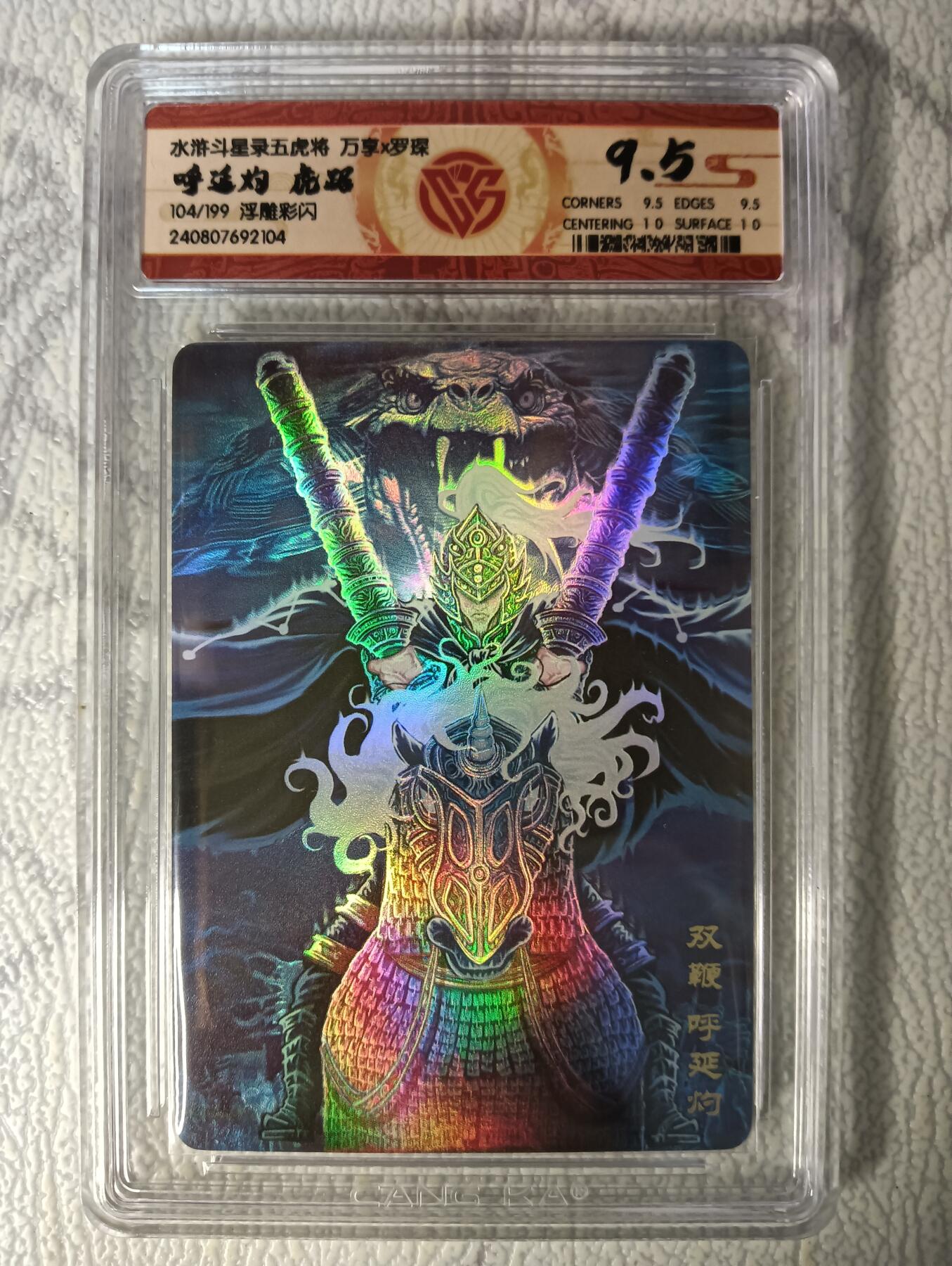 花开卡拍第44期（10月26号周日截拍，品控勿拍!!!拍品不寄存，运费5元，自制卡难免瑕疵，可能存在轻微撞角爆边等出厂瑕疵，品控介意勿拍！） 万享卡  罗琛  龙腾虎踞五虎将  浮雕彩闪 虎踞呼延灼 编号104/199 CCG9.5分 1张