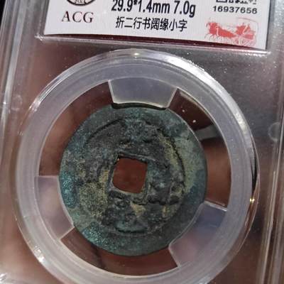 鸿运银币铜币艺术品专场5 北宋-圣宋元宝折二 美品82