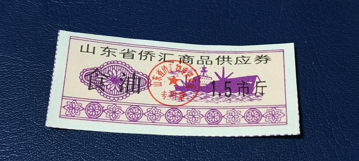 精品票证拍场 🔥侨汇🔥山东省侨汇商品供应券，食油，1.5市斤