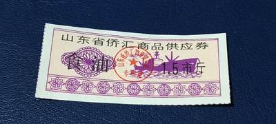 精品票证拍场 - 🔥侨汇🔥山东省侨汇商品供应券，食油，1.5市斤