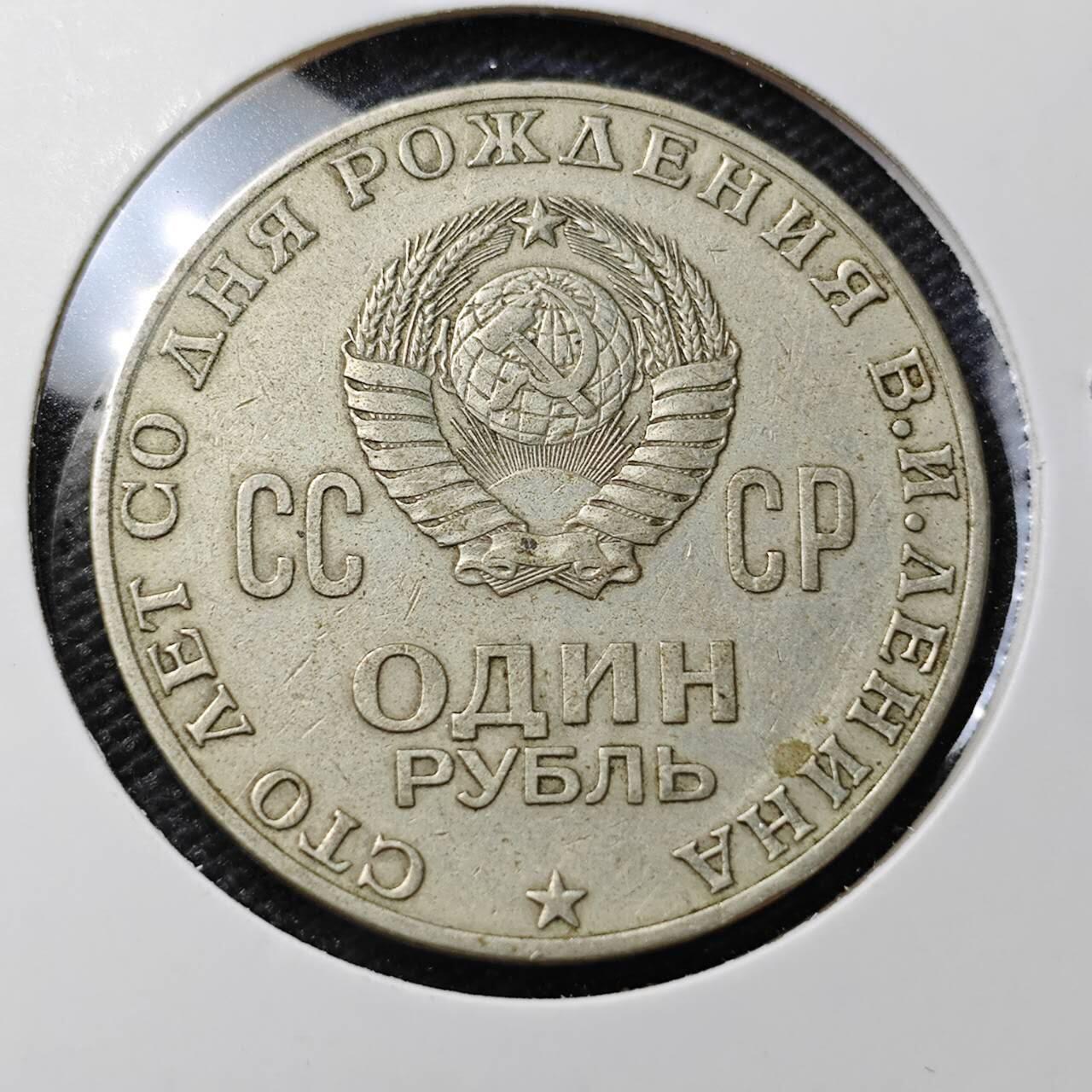 KK钱币收藏小铺  第358场  2月预留时间 周末发货  苏联1卢布纪念币 列林百年诞辰纪念