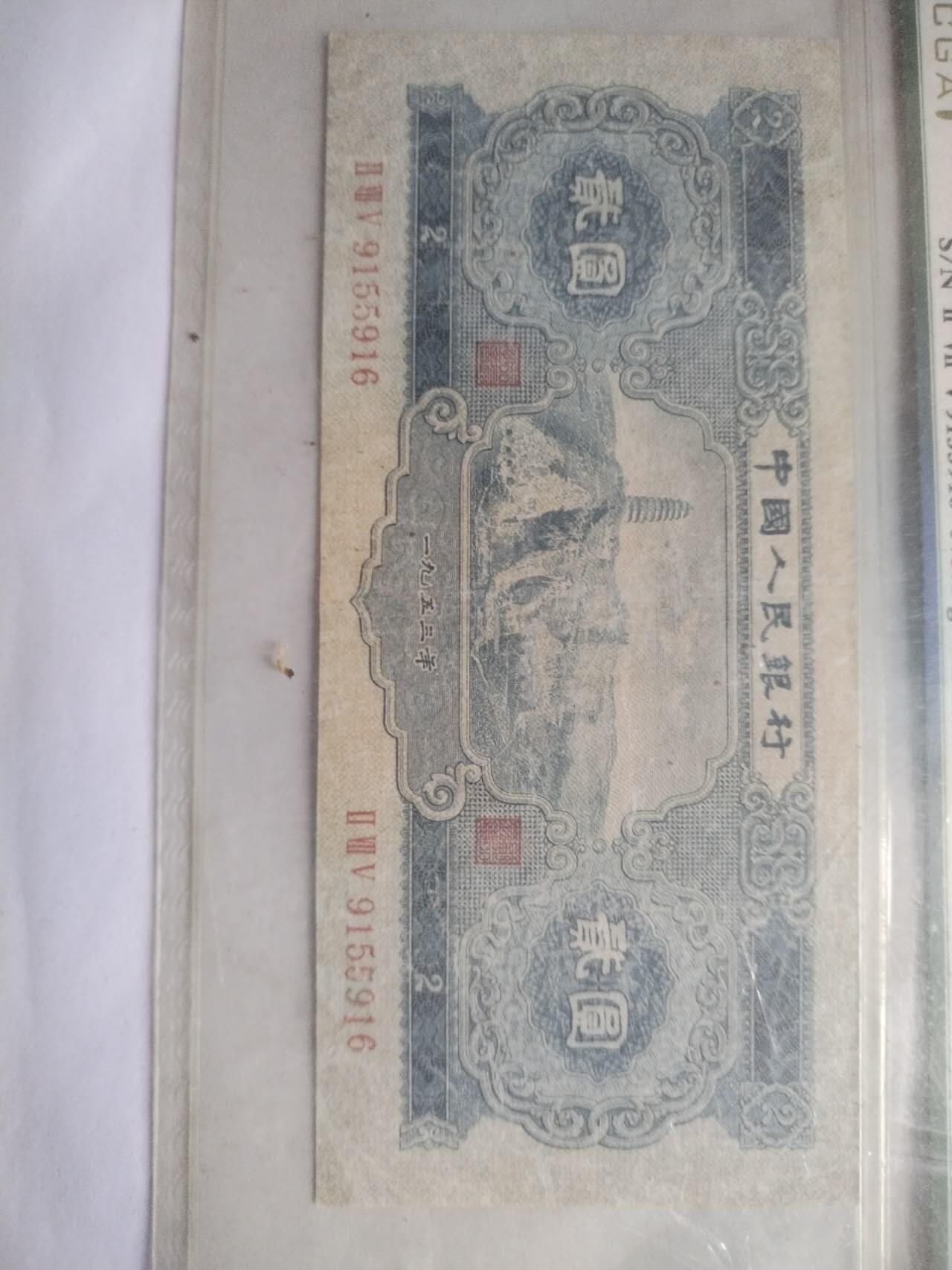 纸币 1953年 二元。宝塔山。
