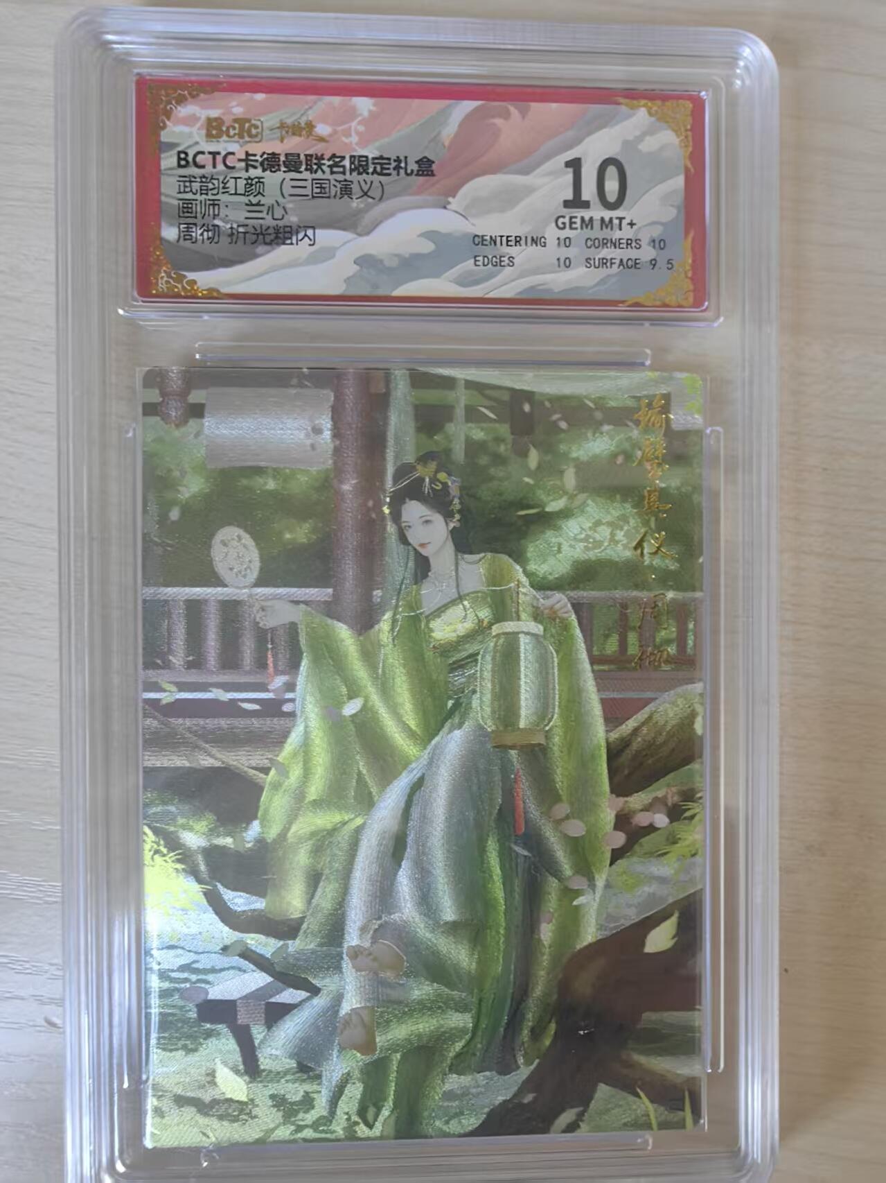 阳大大卡牌拍卖第78期（持续收拍品，周五晚上九点截拍，进群福利早知道） 【10分】卡德曼 武韵红颜 三国演义礼盒 兰心  周彻 折光粗闪