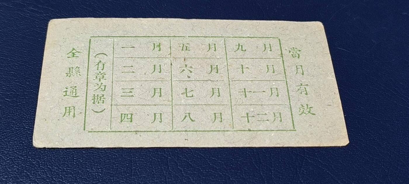 精品票证拍场 🔥县级🔥台山县流动粮票  壹市斤   1959—1960年