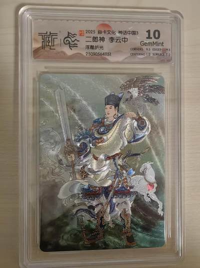 阳大大卡牌拍卖第78期（持续收拍品，周五晚上九点截拍，进群福利早知道） - 【10分】焱卡文化 神话中国礼盒 李云中 二郎神 浮雕折光