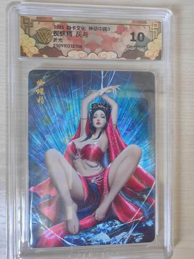 阳大大卡牌拍卖第78期（持续收拍品，周五晚上九点截拍，进群福利早知道） - 【10分】焱卡文化 神话中国礼盒 灰与 蜘蛛精 折光