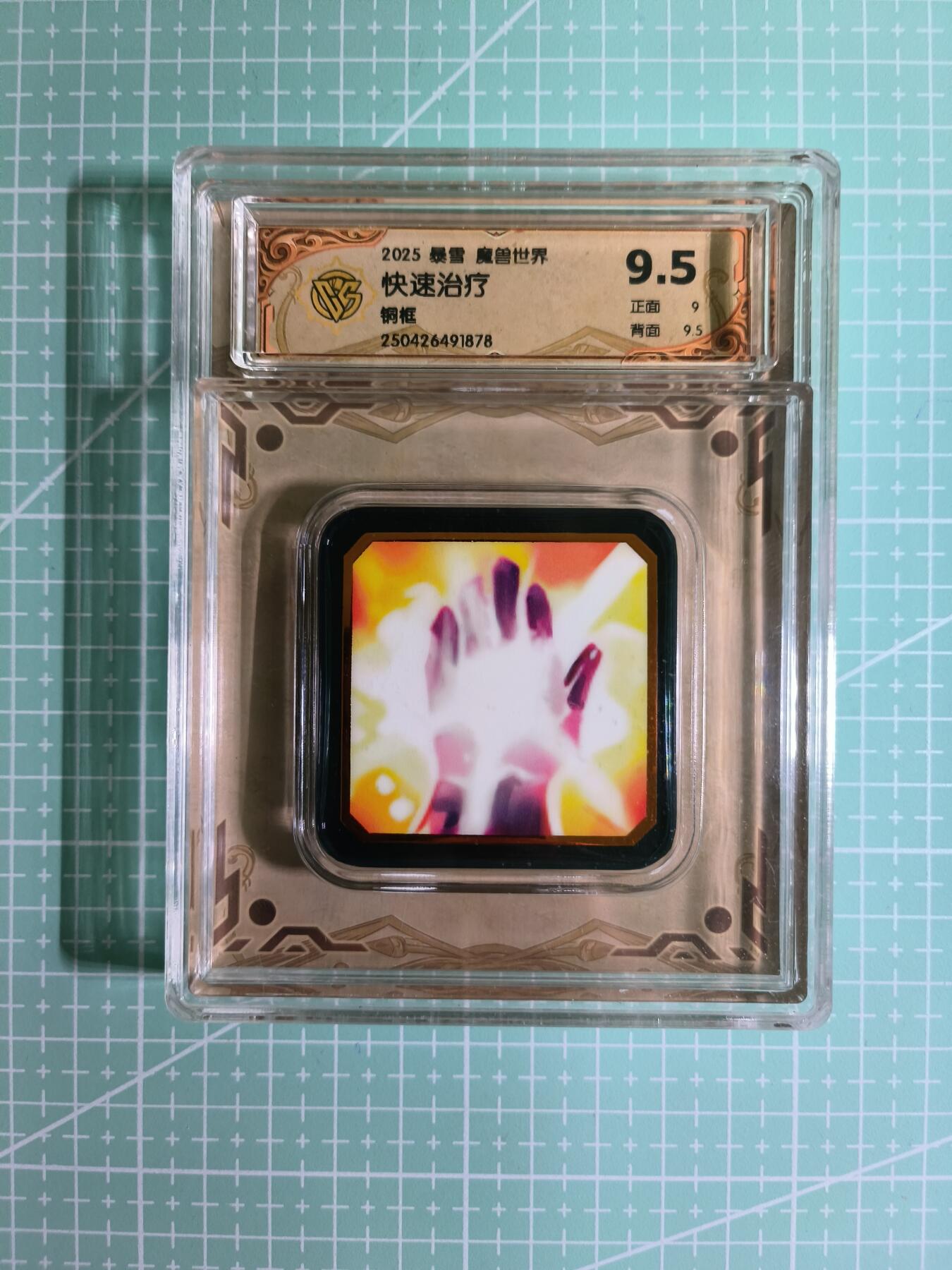 C先生卡牌 第15期 元集纪·刷子签·罐儿签·毒瘤签(持续收拍品中...) 【铜框】暴雪《魔兽世界·圣骑士》快速治疗 9.5分