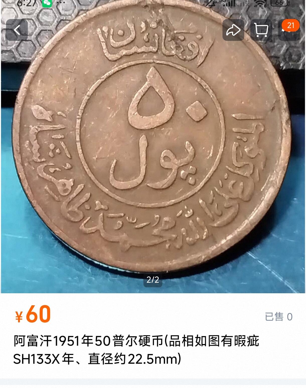 泉币菌-第114场-精品福利场 稀少 阿富汗1951年50普尔硬币 回历133X年、直径约22.5mm