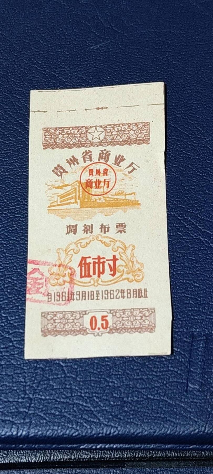 精品票证拍场 🔥🔥调剂布票🔥🔥贵州省调剂布票，1961—1962年  伍市寸，非常少见的版别