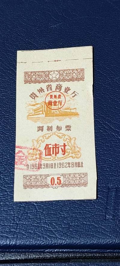 精品票证拍场 - 🔥🔥调剂布票🔥🔥贵州省调剂布票，1961—1962年  伍市寸，非常少见的版别