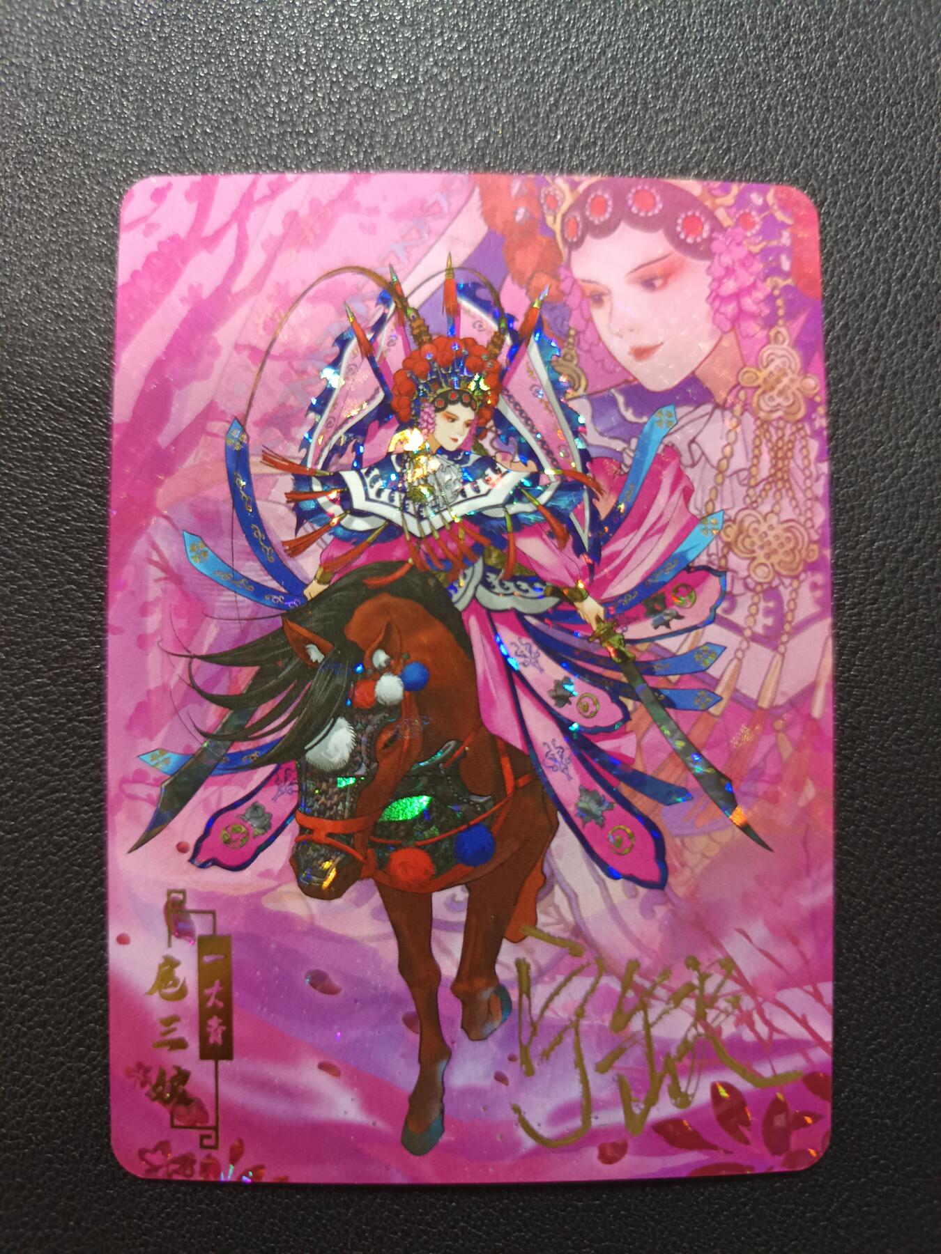 天玑星卡拍第133期《10.30周四截拍》持续收拍收评中 满赠卡需备注 【亲签卡】宁缺卡牌 京剧水浒 扈三娘 碎闪