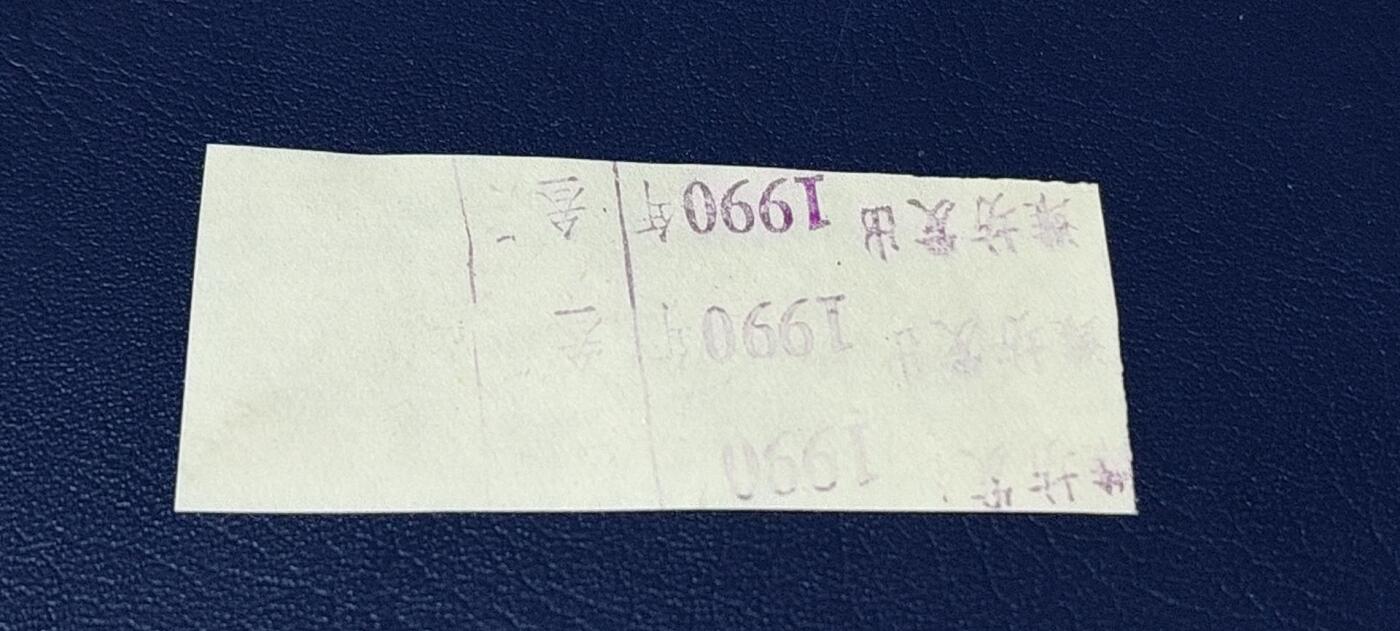 精品票证拍场 🔥侨汇🔥山东省侨汇商品供应券，食油，1.5市斤