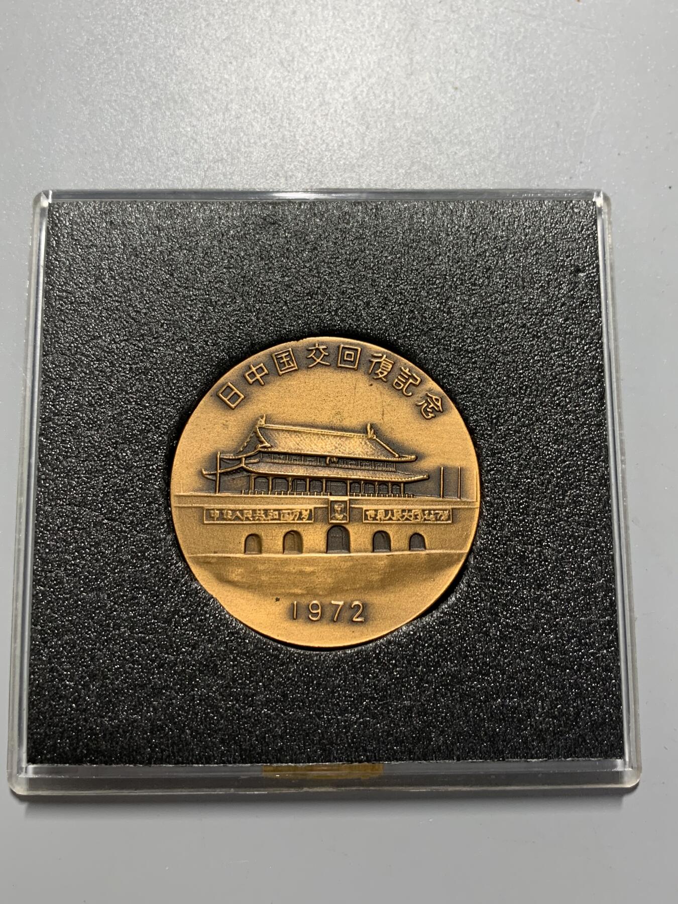 远东徽章小铺10月26日周日晚上9点结束 中日建交大铜章