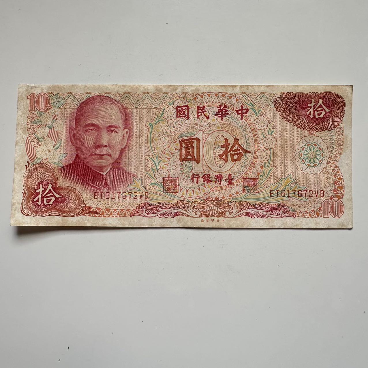 🌹外币初藏🌹🐯2025年第119场  每周二四六晚8️⃣点 接代拍 民国65年¥10 g