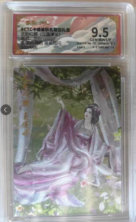 阳大大卡牌拍卖第78期（持续收拍品，周五晚上九点截拍，进群福利早知道） 【次编一套】卡德曼 武韵红颜 三国演义礼盒 兰心 夏侯娇 原色+异色  限编粗闪  002/066  评级2张