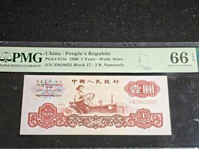 刘世昌艺术品销售中心～虎踞龙蟠*金杨在线联拍群第507期 - 1960年壹圆【星水印】（PMG 66E 号码：17-33828625）1枚。